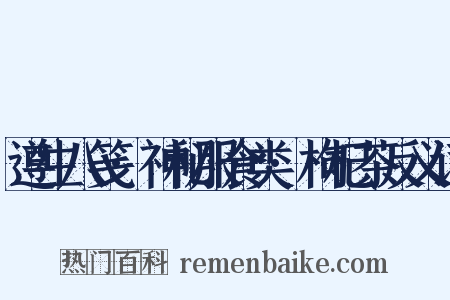 遵生八笺·神秘服食类·枸杞茶反义词是什么意思的图片